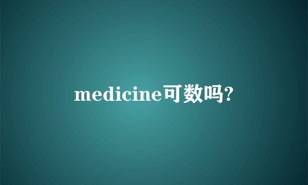 medicine可数吗?