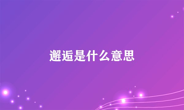 邂逅是什么意思