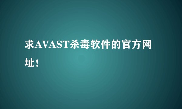 求AVAST杀毒软件的官方网址！