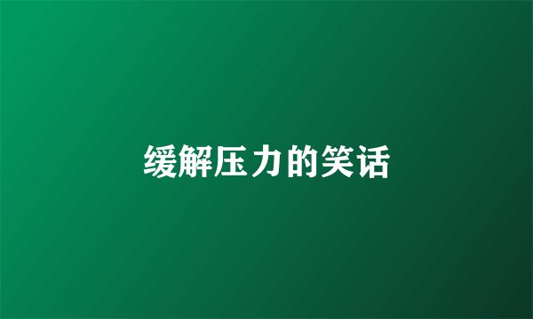 缓解压力的笑话