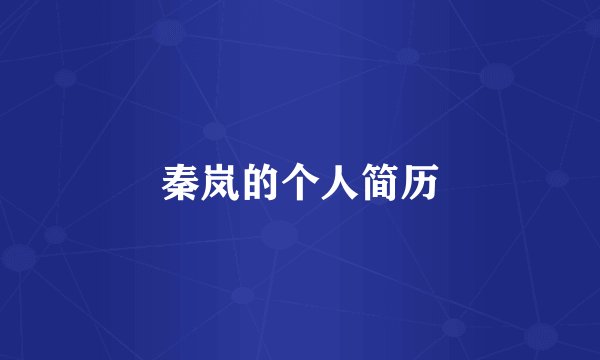 秦岚的个人简历