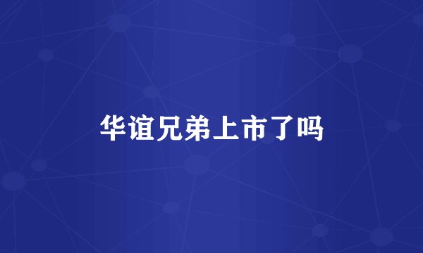 华谊兄弟上市了吗