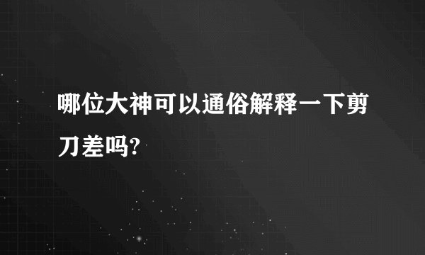 哪位大神可以通俗解释一下剪刀差吗?