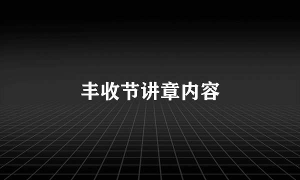 丰收节讲章内容