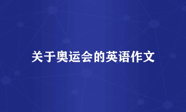 关于奥运会的英语作文