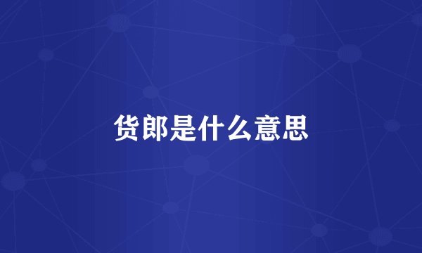 货郎是什么意思