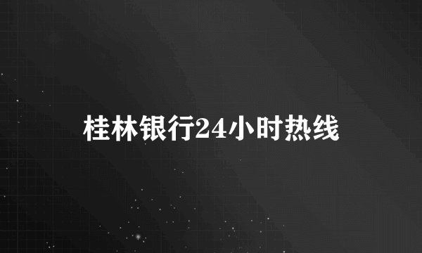桂林银行24小时热线