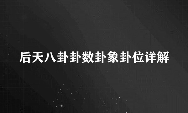 后天八卦卦数卦象卦位详解