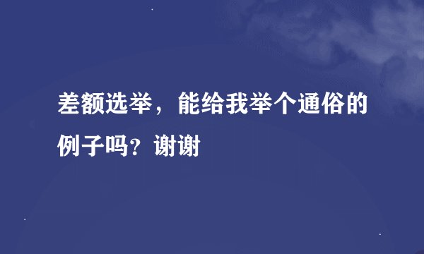 差额选举，能给我举个通俗的例子吗？谢谢