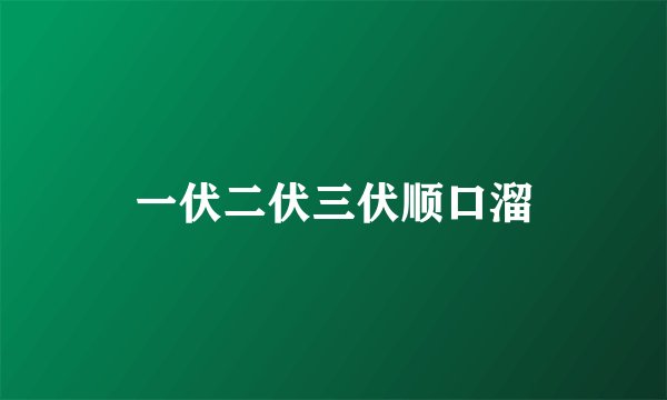 一伏二伏三伏顺口溜