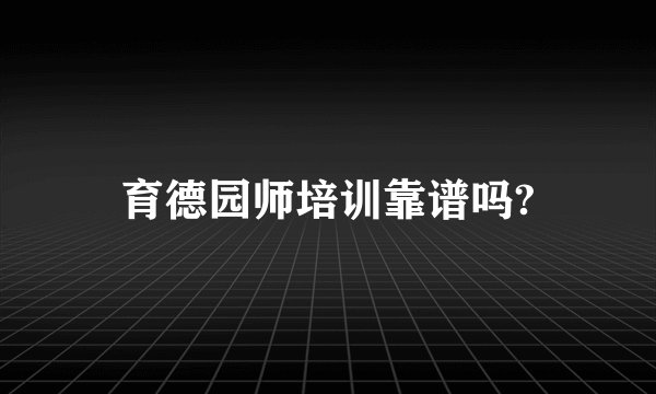 育德园师培训靠谱吗?