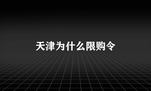 天津为什么限购令