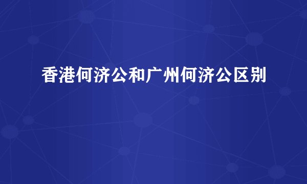 香港何济公和广州何济公区别