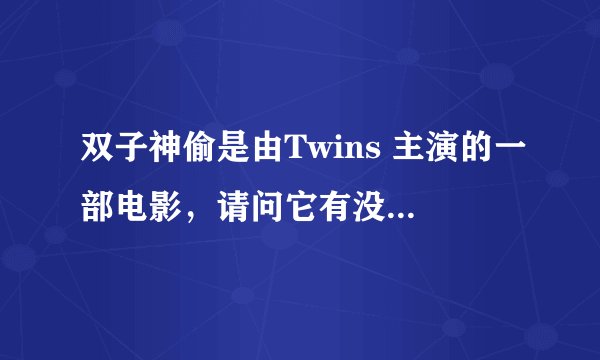 双子神偷是由Twins 主演的一部电影,请问它有没有第二部啊?名字叫做什么?