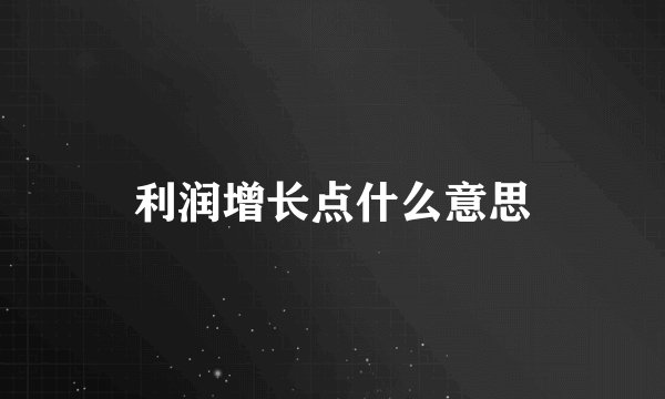 利润增长点什么意思