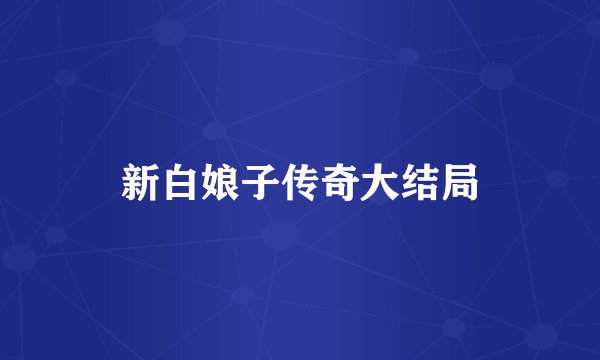 新白娘子传奇大结局