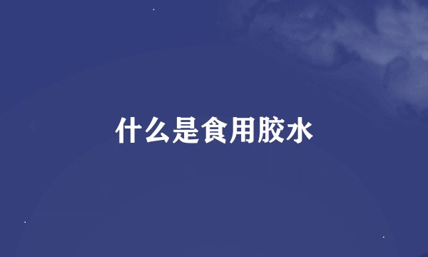 什么是食用胶水