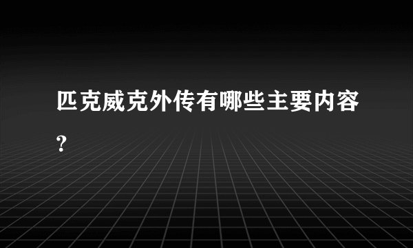 匹克威克外传有哪些主要内容？