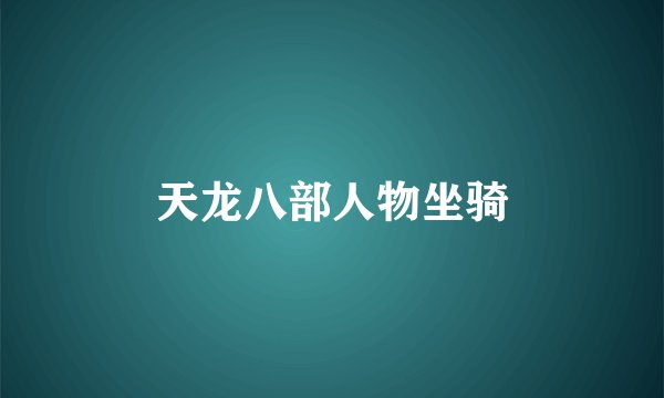 天龙八部人物坐骑