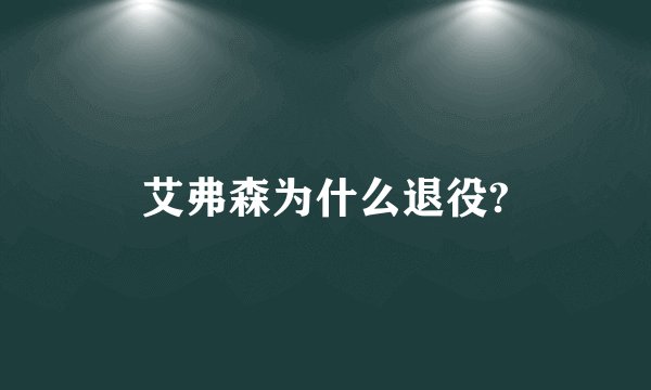 艾弗森为什么退役?