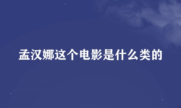 孟汉娜这个电影是什么类的