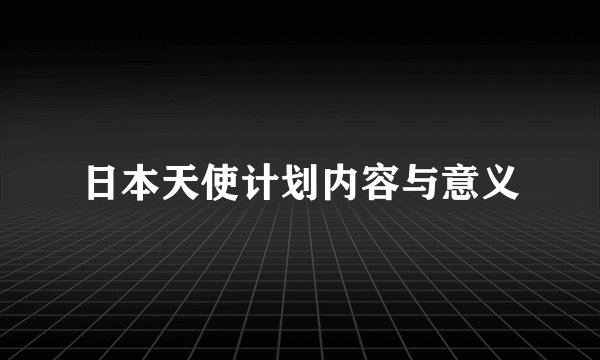 日本天使计划内容与意义