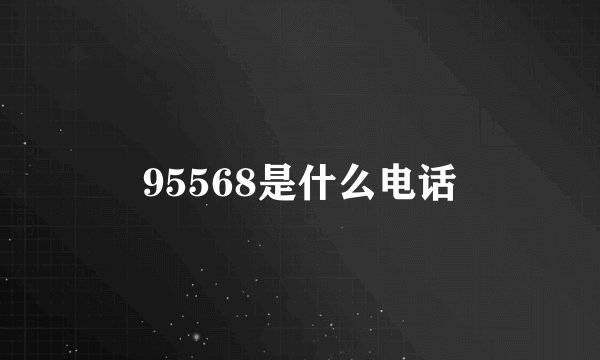 95568是什么电话