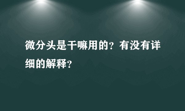 微分头是干嘛用的？有没有详细的解释？
