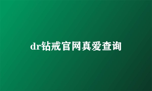dr钻戒官网真爱查询