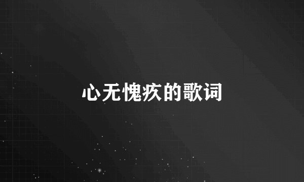 心无愧疚的歌词