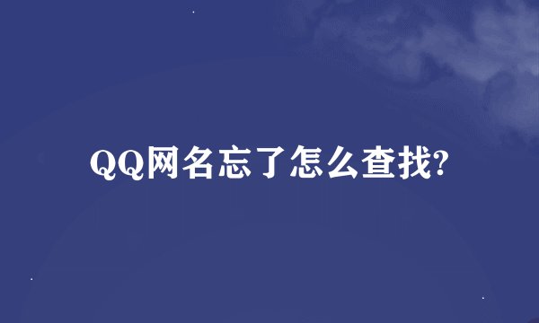QQ网名忘了怎么查找?