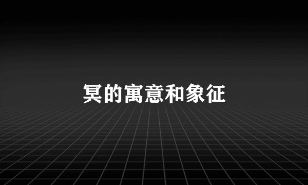 冥的寓意和象征
