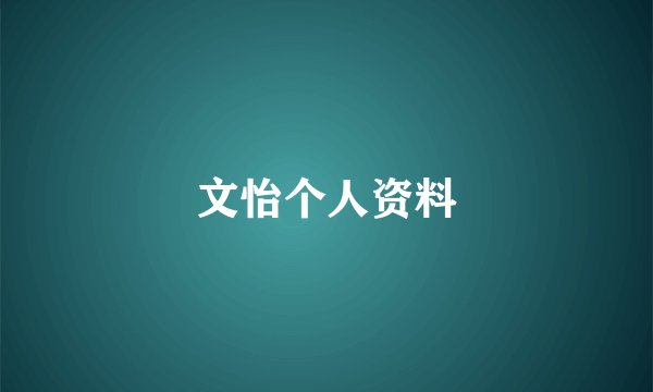 文怡个人资料