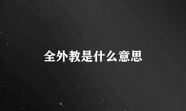 全外教是什么意思