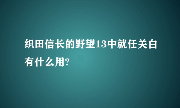 织田信长的野望13中就任关白有什么用?