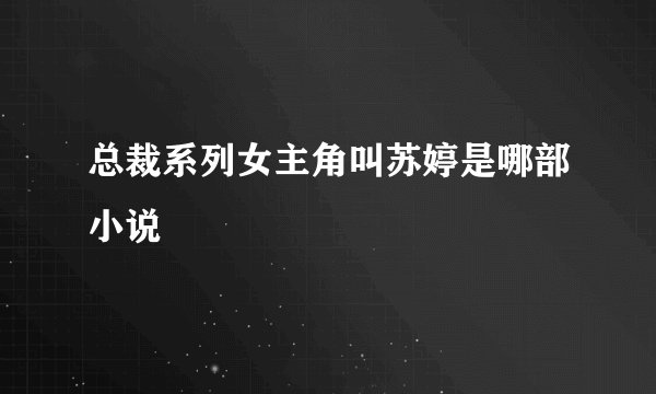 总裁系列女主角叫苏婷是哪部小说
