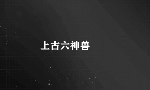 上古六神兽猰貐