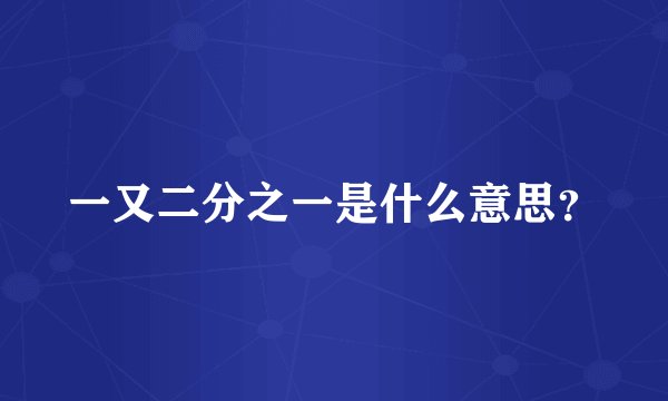 一又二分之一是什么意思？