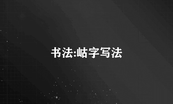 书法:岵字写法