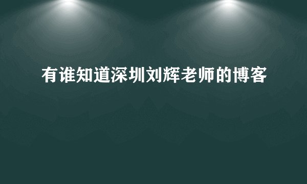 有谁知道深圳刘辉老师的博客