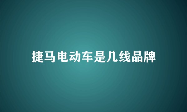 捷马电动车是几线品牌
