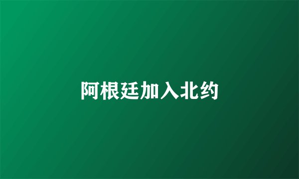 阿根廷加入北约