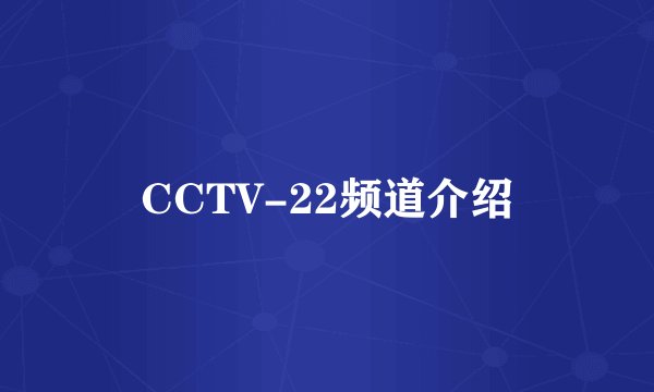 CCTV-22频道介绍