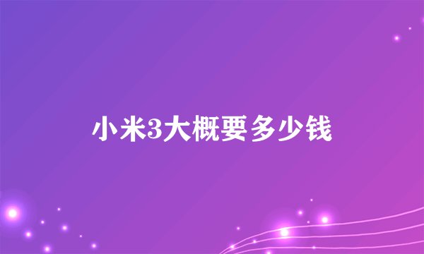 小米3大概要多少钱