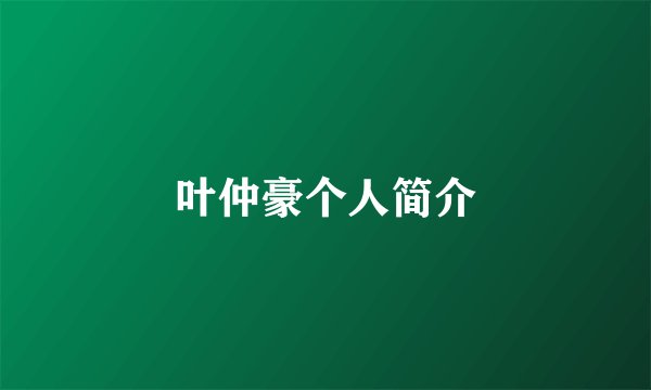 叶仲豪个人简介