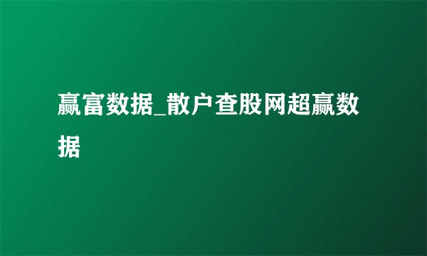 赢富数据_散户查股网超赢数据