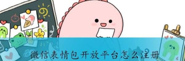 微信表情包开放平台怎么注册