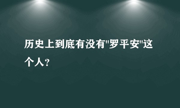 历史上到底有没有