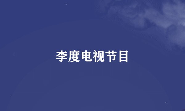 李度电视节目