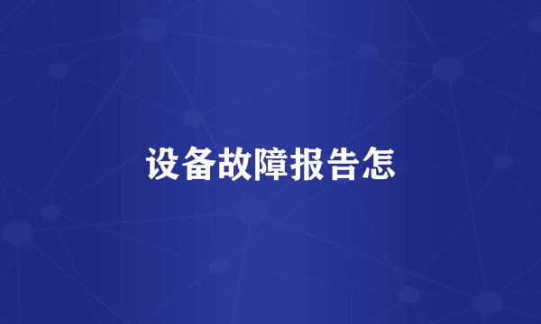 设备故障报告怎